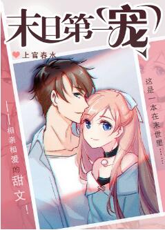 末日第一宠[穿书]